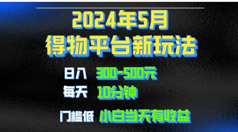 2024短视频得物平台玩法，去重软件加持爆款视频矩阵玩法，月入1w～3w网创项目-副业赚钱-互联网创业-资源整合冒泡网