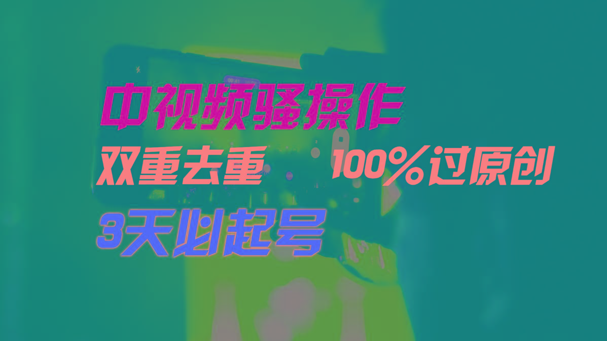 中视频骚操作，双重去重100%过原创，3天比必起号，简单无脑，月入3W+网创项目-副业赚钱-互联网创业-资源整合冒泡网