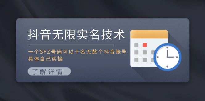 抖音无限实名技术：一个SFZ号码可以十名无数个抖音账号，具体自己实操网创项目-副业赚钱-互联网创业-资源整合冒泡网