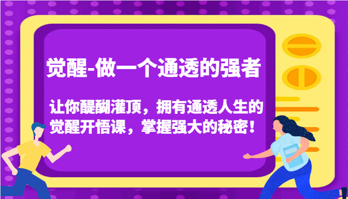 认知觉醒，让你醍醐灌顶拥有通透人生，掌握强大的秘密！觉醒开悟课(更新)网创项目-副业赚钱-互联网创业-资源整合冒泡网