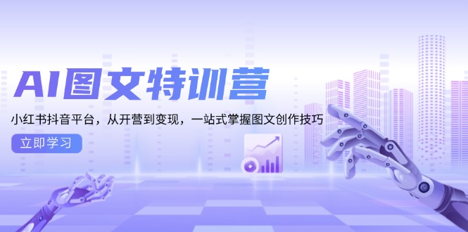 AI图文特训营：小红书抖音平台，从开营到变现，一站式掌握图文创作技巧网创项目-副业赚钱-互联网创业-资源整合冒泡网