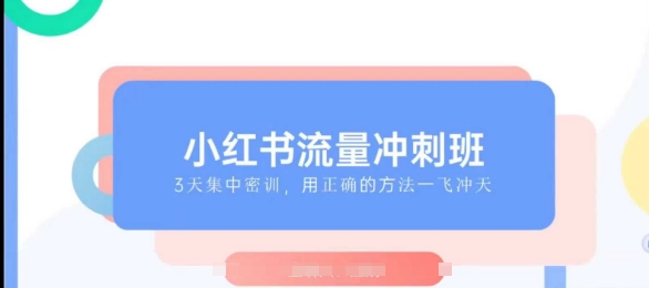 小红书流量冲刺班2025，最懂小红书的女人，快速教你2025年入局小红书-冒泡网