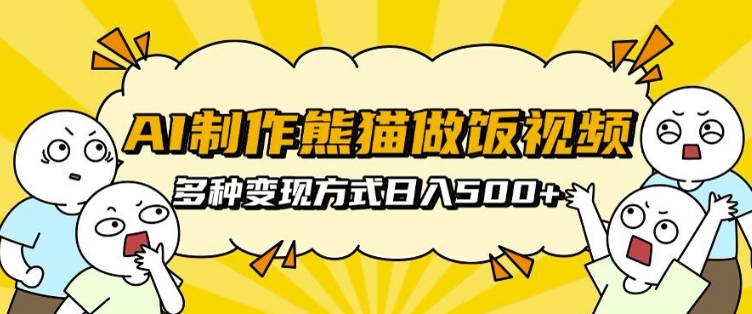 AI制作熊猫做饭视频，可批量矩阵操作，多种变现方式日入5张网创项目-副业赚钱-互联网创业-资源整合冒泡网