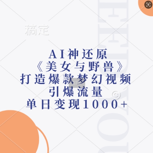 AI神还原《美女与野兽》，打造爆款梦幻视频，引爆流量，单日变现1k网创项目-副业赚钱-互联网创业-资源整合冒泡网