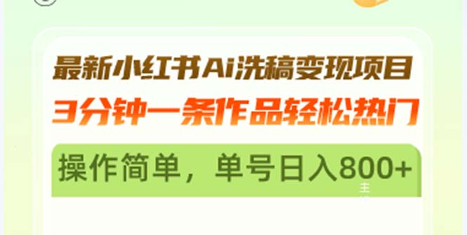 最新小红书Ai洗稿变现项目 3分钟一条作品轻松热门 操作简单，单号日入800+网创项目-副业赚钱-互联网创业-资源整合冒泡网