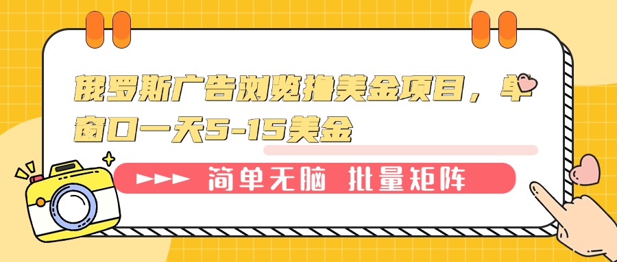 俄罗斯广告浏览撸美金项目，单窗口一天5-15美金网创项目-副业赚钱-互联网创业-资源整合冒泡网