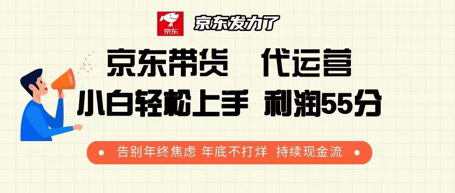 京东带货 代运营 利润55分 告别年终焦虑 年底不打烊 持续现金流网创项目-副业赚钱-互联网创业-资源整合冒泡网