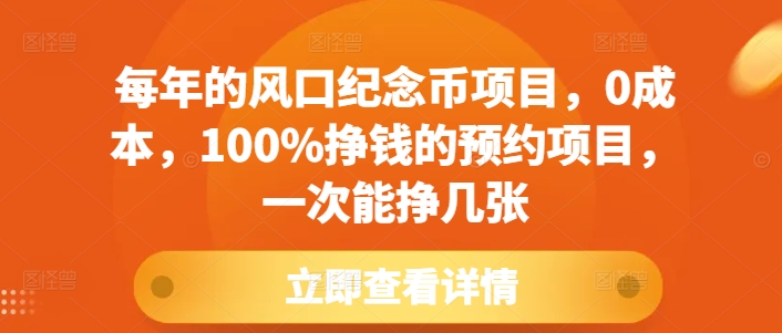 每年的风口纪念币项目，0成本，100%挣钱的预约项目，一次能挣几张【揭秘】网创项目-副业赚钱-互联网创业-资源整合冒泡网