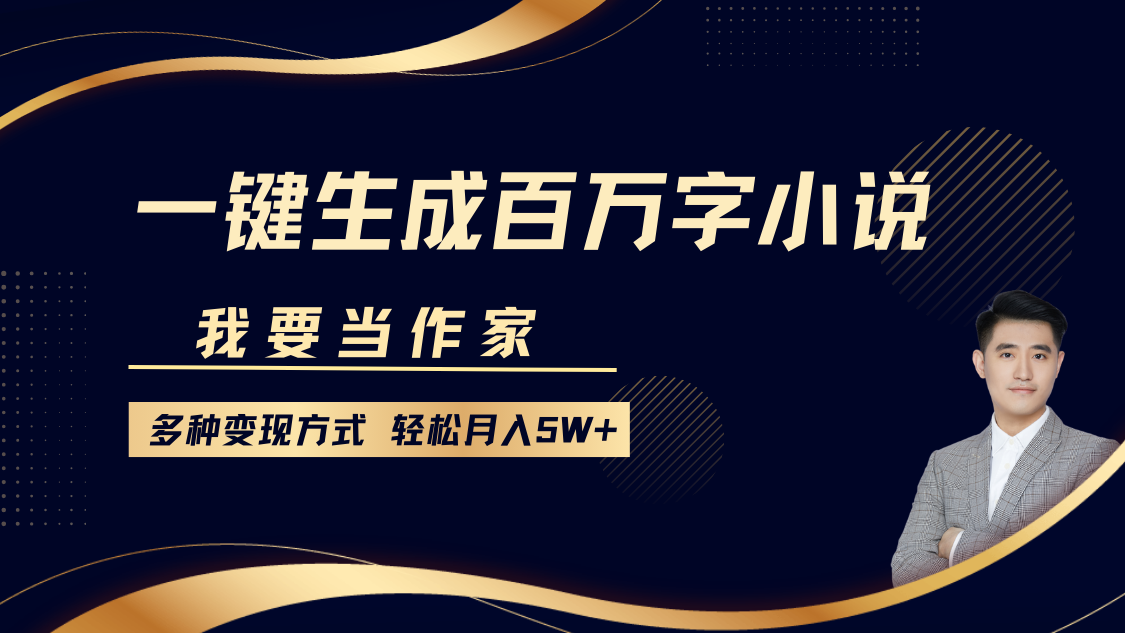 我要当作家，一键生成百万字小说，多种变现方式，轻松月入5W+网创项目-副业赚钱-互联网创业-资源整合冒泡网