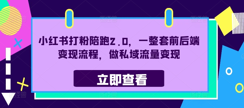 小红书打粉陪跑2.0，一整套前后端变现流程，做私域流量变现网创项目-副业赚钱-互联网创业-资源整合冒泡网