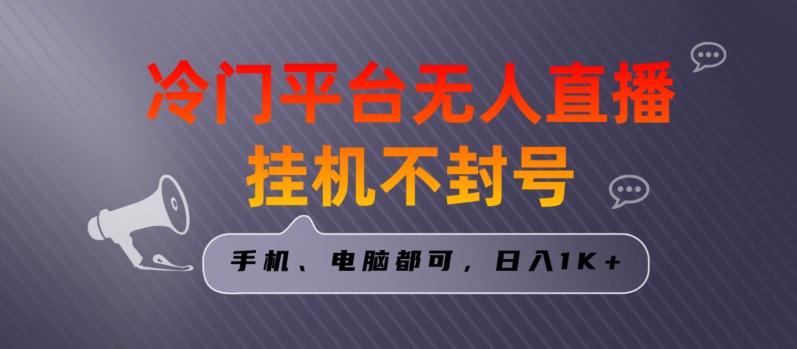 全网首发冷门平台无人直播挂机项目，三天起号日入1000＋，手机电脑都可操作小白轻松上手【揭秘】网创项目-副业赚钱-互联网创业-资源整合冒泡网