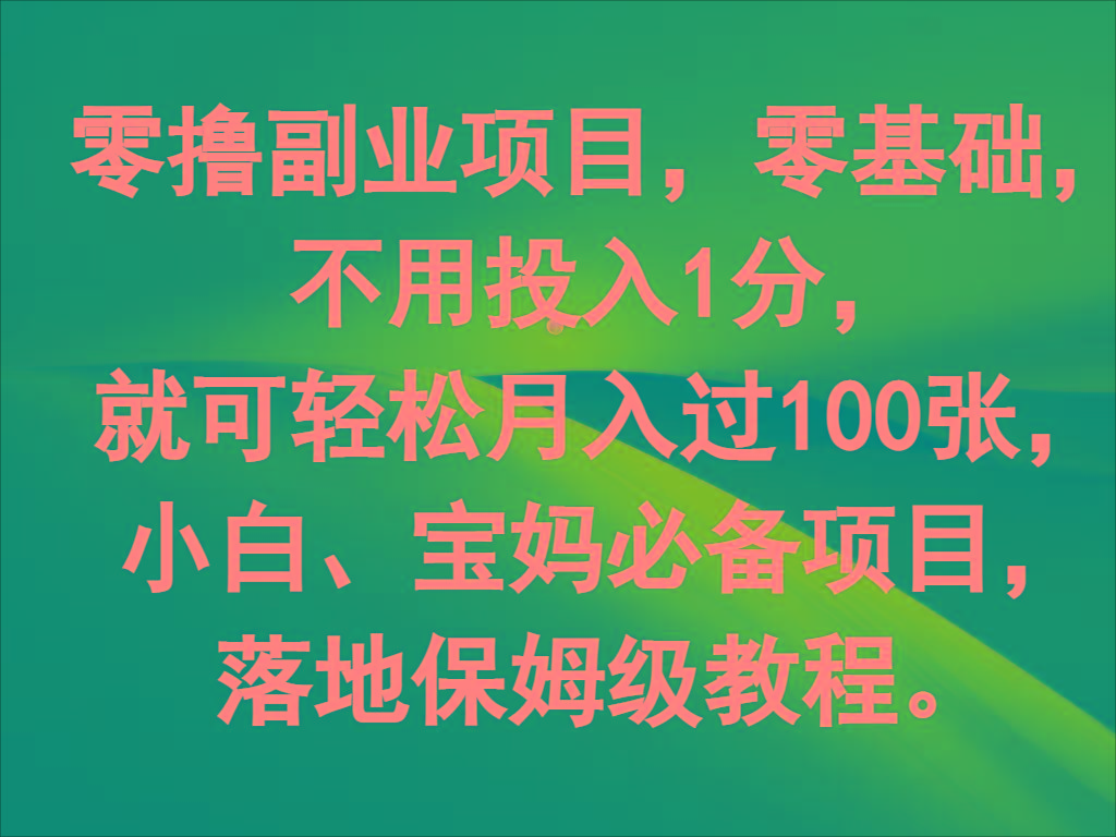 零撸副业项目，零基础，不用投入1分，就可轻松月入过100张，小白、宝妈必备项目网创项目-副业赚钱-互联网创业-资源整合冒泡网