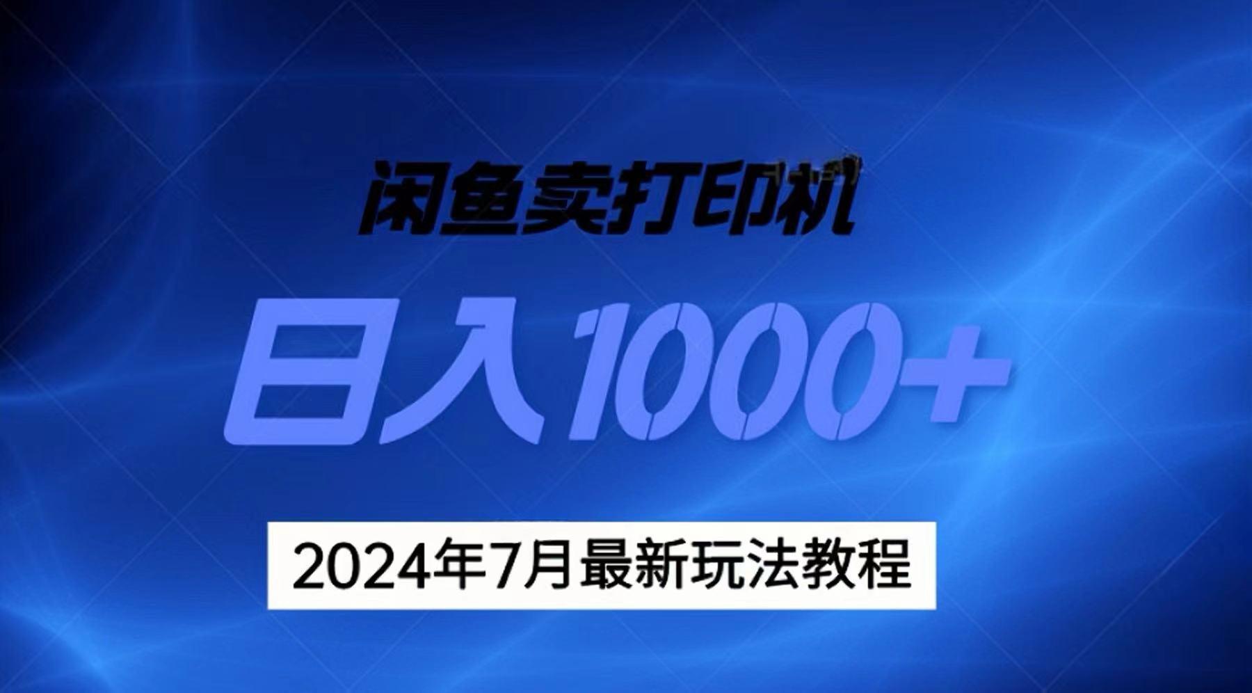 2024年7月打印机以及无货源地表最强玩法，复制即可赚钱 日入1000+网创项目-副业赚钱-互联网创业-资源整合冒泡网