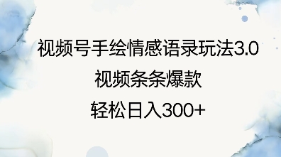 视频号手绘情感语录玩法3.0，视频条条爆款，轻松日入3张网创项目-副业赚钱-互联网创业-资源整合冒泡网