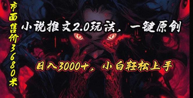 原创漫画小说推文2.0玩法，单日最高3000+，ai全自动产出，可参加中视频…网创项目-副业赚钱-互联网创业-资源整合冒泡网