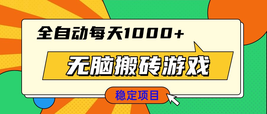 无脑搬砖游戏，全自动每天1000+ 适合新手小白操作网创项目-副业赚钱-互联网创业-资源整合冒泡网