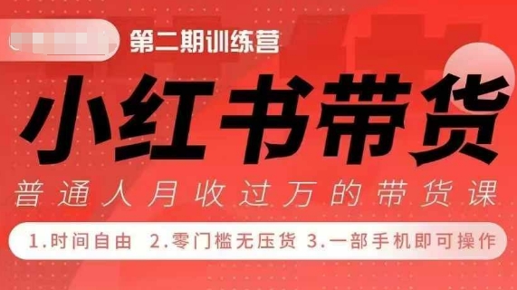 小Red书带货42天训练营 2.0版，宝妈+自由职+上班族+大学生，提高副业收入的大红利项目网创项目-副业赚钱-互联网创业-资源整合冒泡网