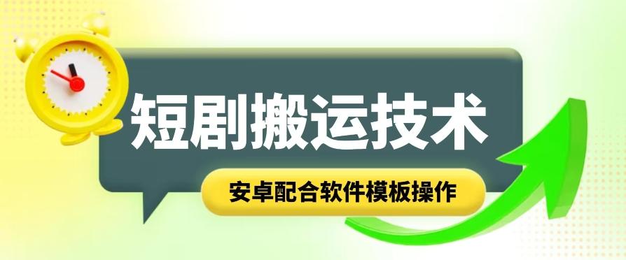 短剧智能叠加搬运技术，安卓配合软件模板操作网创项目-副业赚钱-互联网创业-资源整合冒泡网