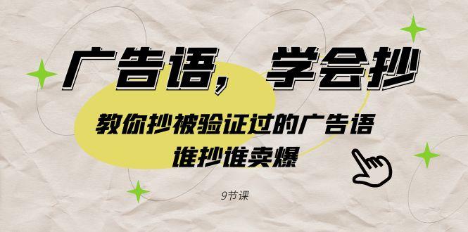 广告语，学会抄！教你抄被验证过的广告语，谁抄谁卖爆(9节课)网创项目-副业赚钱-互联网创业-资源整合冒泡网