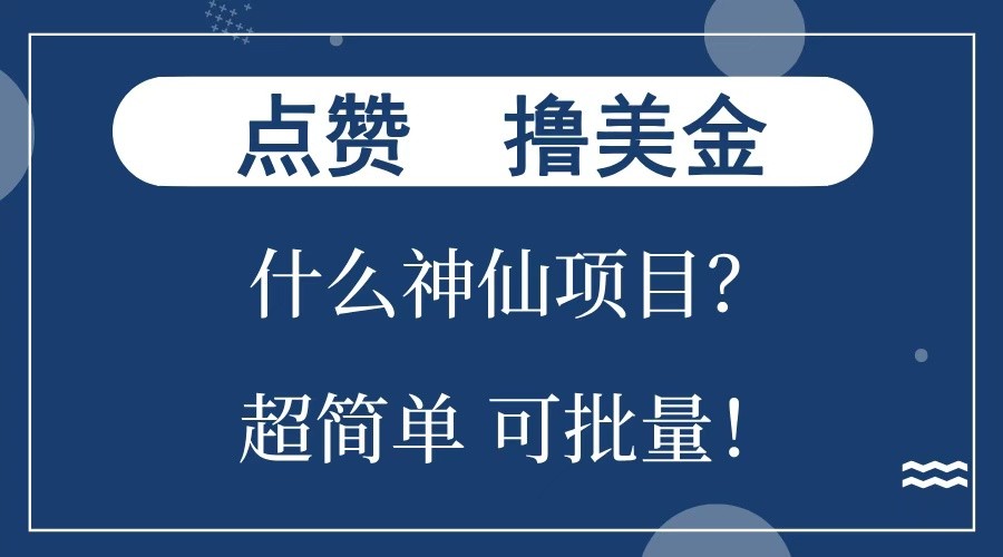 点赞就能撸美金？什么神仙项目？单号一会狂撸300+，不动脑，只动手，可批量，超简单网创项目-副业赚钱-互联网创业-资源整合冒泡网