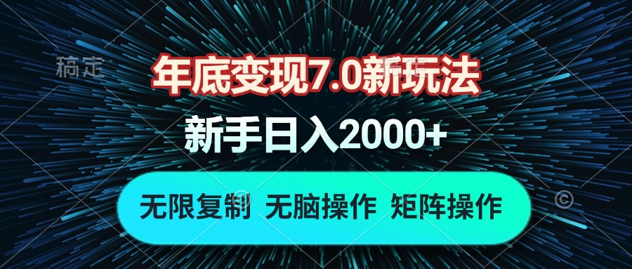 年底变现7.0新玩法，单机一小时18块，无脑批量操作日入2000+网创项目-副业赚钱-互联网创业-资源整合冒泡网