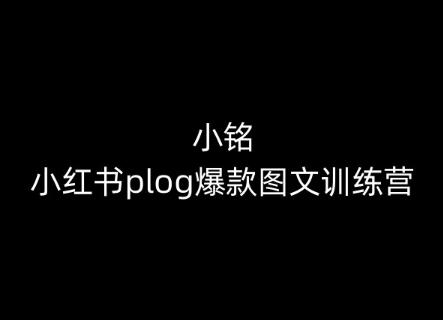 小铭-小红书plog爆款图文训练营，教你从0-1做小红书网创项目-副业赚钱-互联网创业-资源整合冒泡网