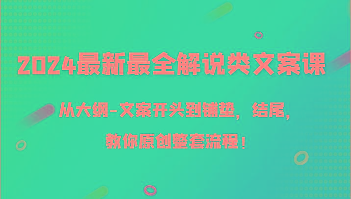 2024最新最全解说类文案课，从大纲-文案开头到铺垫，结尾，教你原创整套流程！网创项目-副业赚钱-互联网创业-资源整合冒泡网