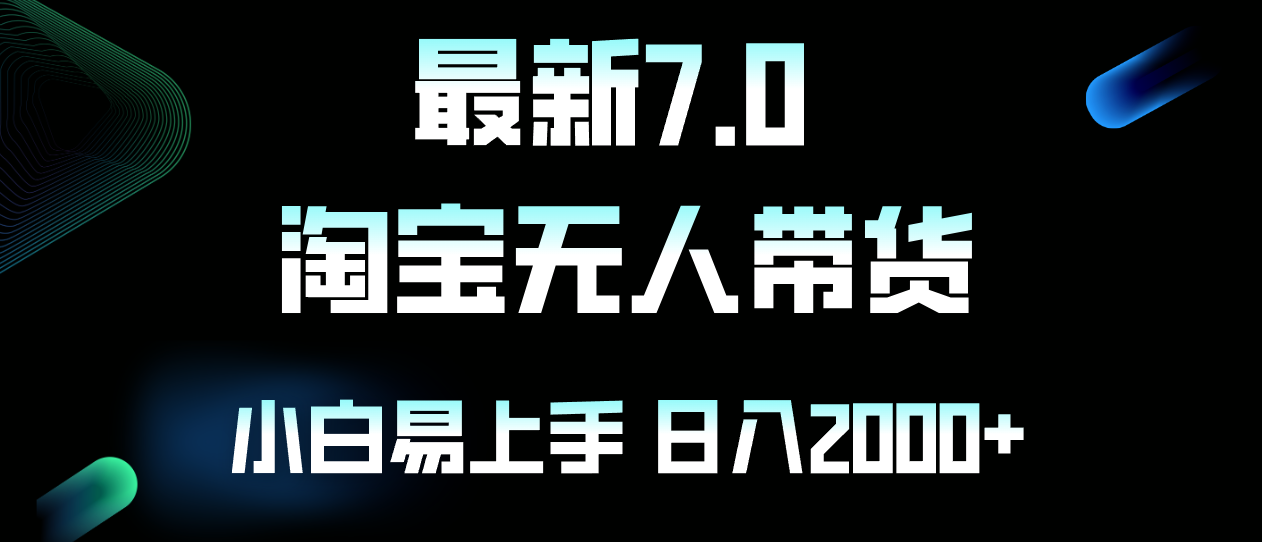 最新淘宝无人卖货7.0，简单无脑，小白易操作，日躺赚2000+网创项目-副业赚钱-互联网创业-资源整合冒泡网