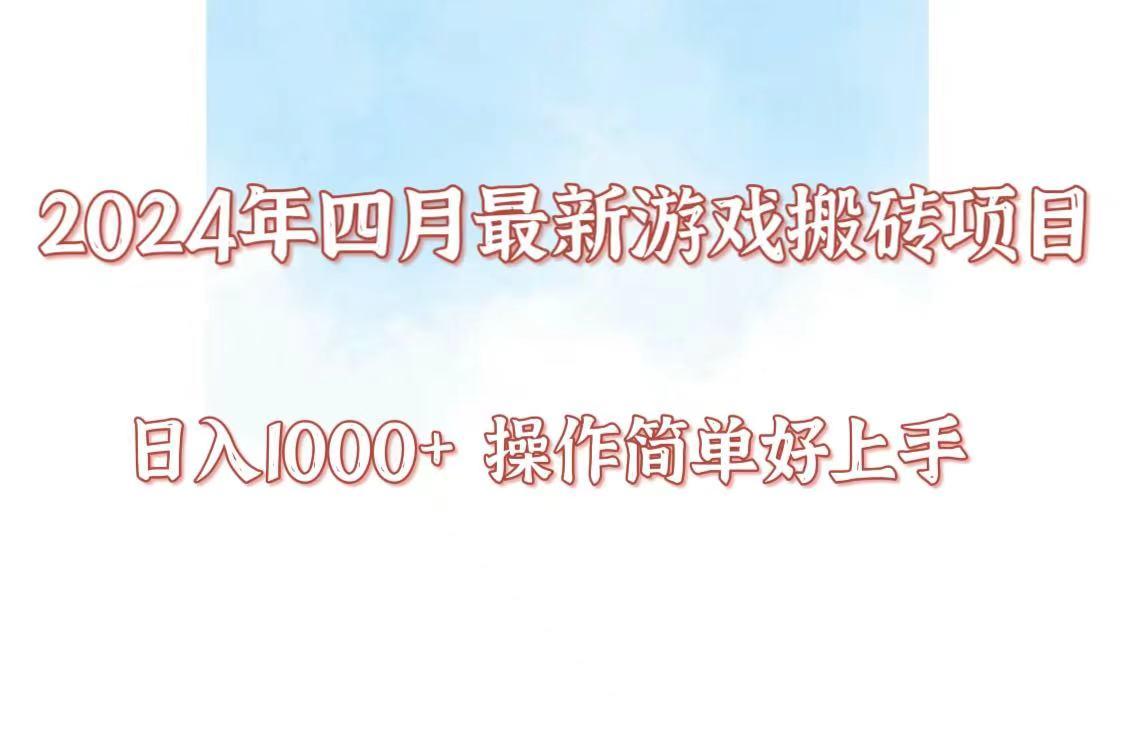 24年4月游戏搬砖项目，日入1000+，可矩阵操作，简单好上手。网创项目-副业赚钱-互联网创业-资源整合冒泡网