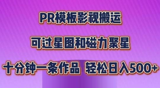 PR模板影视搬运，简单操作即可过原创，可过星图和磁力聚星，轻松日入几张【揭秘】-冒泡网