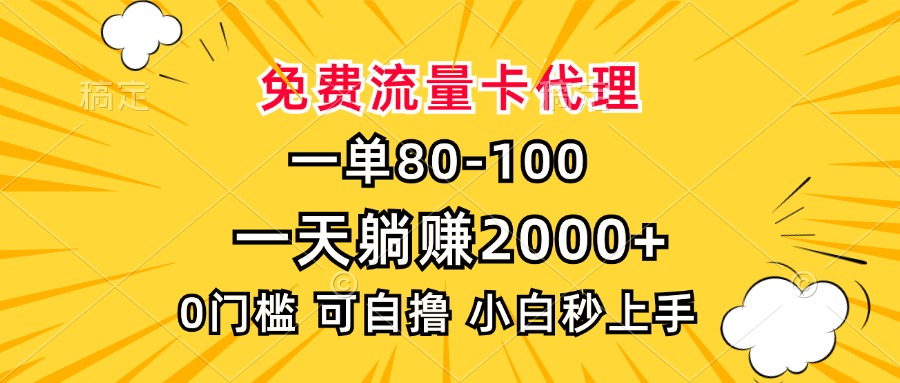 一单80，免费流量卡代理，一天躺赚2000+，0门槛，小白也能轻松上手网创项目-副业赚钱-互联网创业-资源整合冒泡网