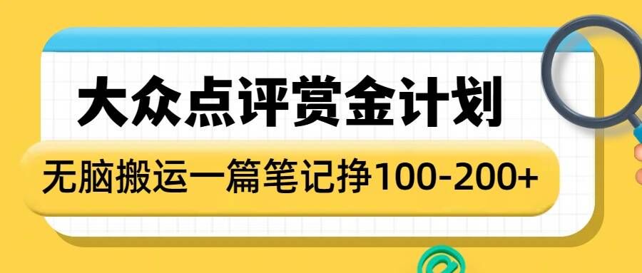 大众点评赏金计划，无脑搬运就有收益，一篇笔记收益1-2张网创项目-副业赚钱-互联网创业-资源整合冒泡网