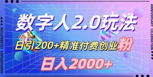 利用数字人软件，日引200+精准付费创业粉，日变现2000+【揭秘】网创项目-副业赚钱-互联网创业-资源整合冒泡网