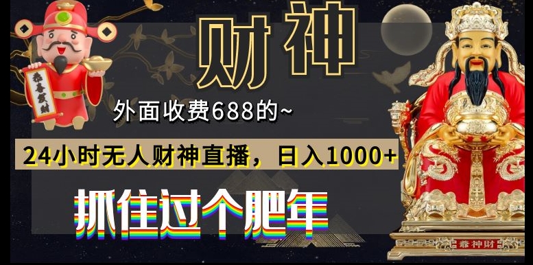 外面收费688的，24小时无人财神直播，日入1000+，抓住过个肥年网创项目-副业赚钱-互联网创业-资源整合冒泡网