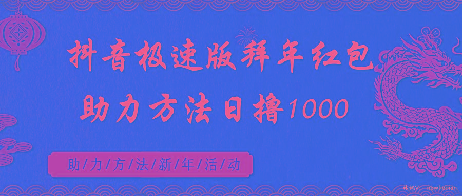 抖音极速版拜年红包助力方法日撸1000+网创项目-副业赚钱-互联网创业-资源整合冒泡网