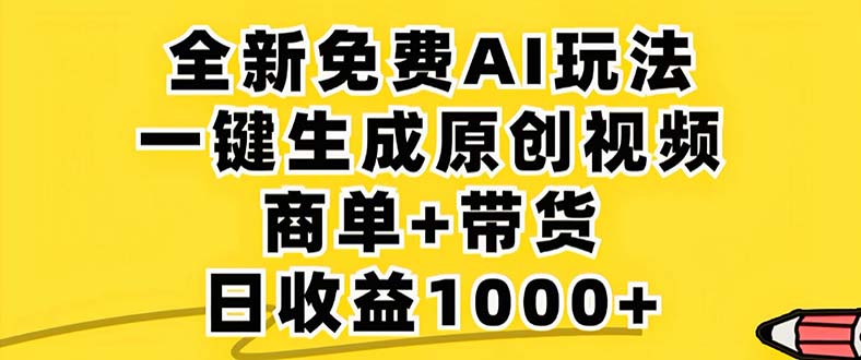 2024年视频号 免费无限制，AI一键生成原创视频，一天几分钟 单号收益1000+网创项目-副业赚钱-互联网创业-资源整合冒泡网