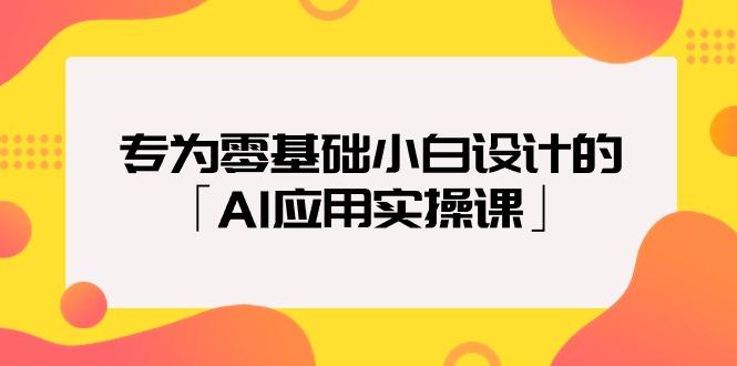 (9578期)专为零基础小白设计的「AI应用实操课」18节视频课网创项目-副业赚钱-互联网创业-资源整合冒泡网