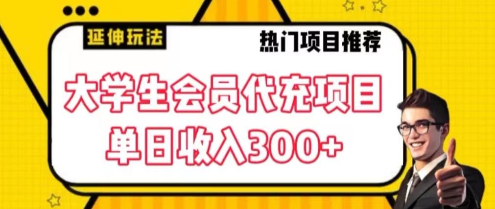 大学生代充会员项目，当日变现300+【揭秘】网创项目-副业赚钱-互联网创业-资源整合冒泡网