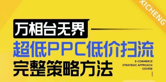 【2024新版】万相台无界，超低PPC低价扫流完整策略方法，店铺核心选款和低价盈选款方法网创项目-副业赚钱-互联网创业-资源整合冒泡网