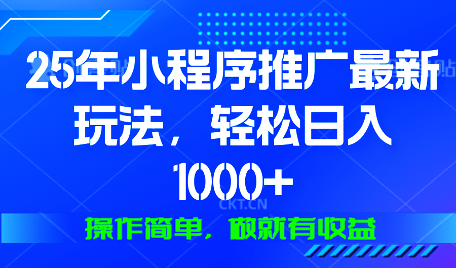 25年微信小程序推广最新玩法，轻松日入1000+，操作简单 做就有收益网创项目-副业赚钱-互联网创业-资源整合冒泡网