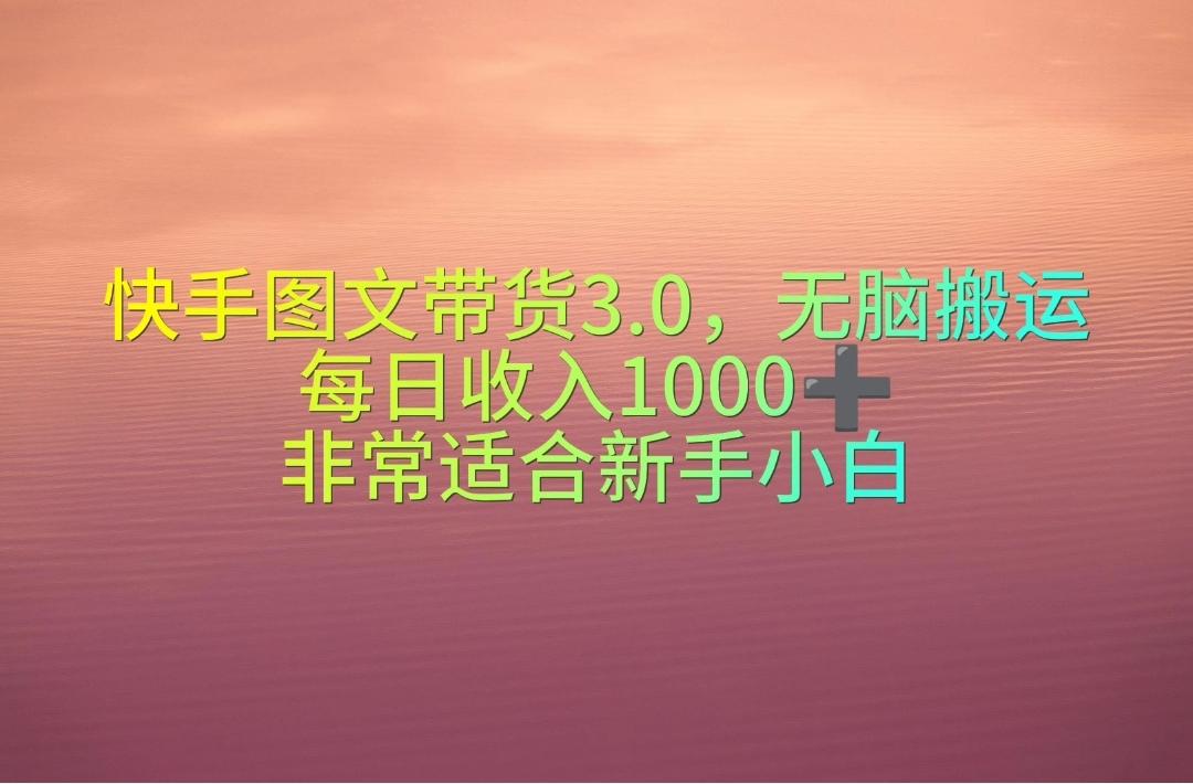 快手图文带货3.0，无脑搬运，每日收入1000＋，非常适合新手小白网创项目-副业赚钱-互联网创业-资源整合冒泡网