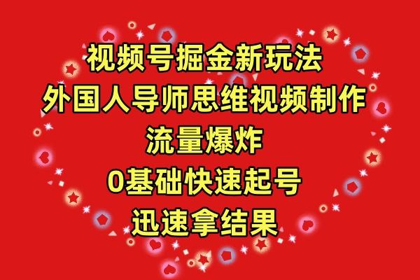 (9877期)视频号掘金新玩法，外国人导师思维视频制作，流量爆炸，0其础快速起号，…网创项目-副业赚钱-互联网创业-资源整合冒泡网