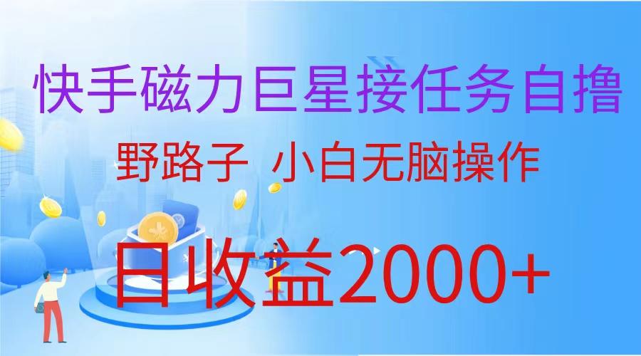 (9985期)(蓝海项目)快手磁力巨星接任务自撸，野路子，小白无脑操作日入2000+网创项目-副业赚钱-互联网创业-资源整合冒泡网