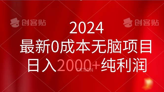 2024最新0成本无脑项目，日入2000+纯利润网创项目-副业赚钱-互联网创业-资源整合冒泡网