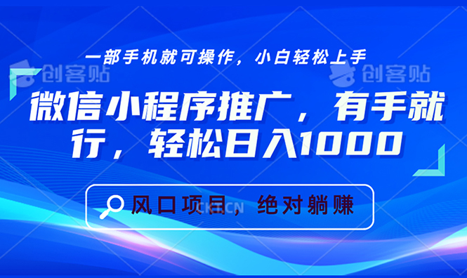 微信小程序推广，有手就行，轻松日入1000+网创项目-副业赚钱-互联网创业-资源整合冒泡网