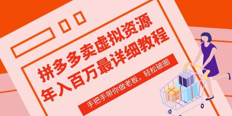 拼多多店铺—虚拟类目从0-1实操详细课程，价值1680网创项目-副业赚钱-互联网创业-资源整合冒泡网