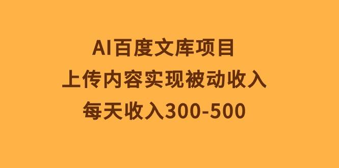 AI百度文库项目，上传内容实现被动收入，每天收入300-500网创项目-副业赚钱-互联网创业-资源整合冒泡网