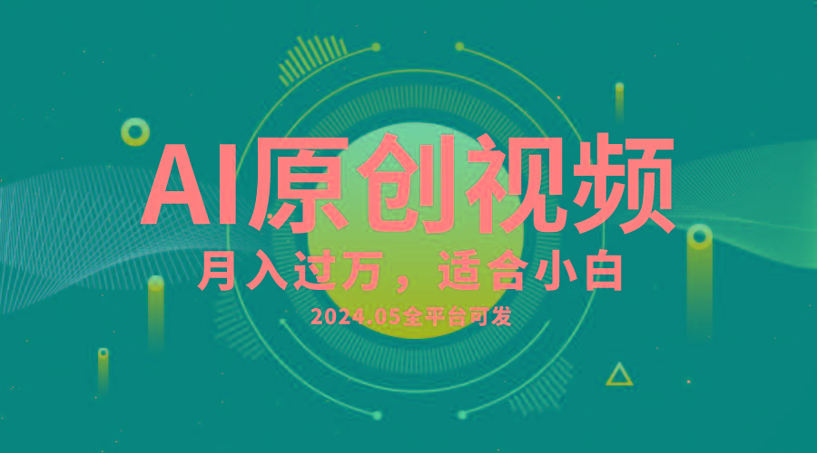 AI一键生成原创情感小视频，全平台可发，月收入过万，适合小白网创项目-副业赚钱-互联网创业-资源整合冒泡网