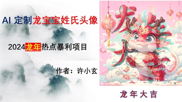 龙年热点项目，AI制作定制龙宝宝姓氏头像【揭秘】网创项目-副业赚钱-互联网创业-资源整合冒泡网