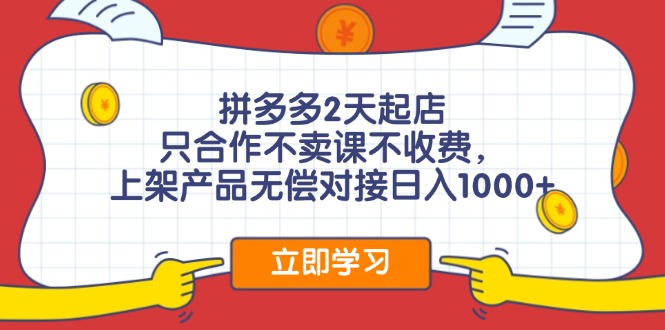 拼多多2天起店，只合作不卖课不收费，上架产品无偿对接日入1000+网创项目-副业赚钱-互联网创业-资源整合冒泡网